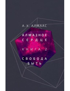 Алмазное сердце. Книга 2. Свобода быть