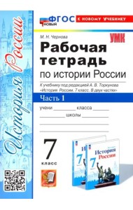 История России. 7 класс. Рабочая тетрадь к учебнику под редакцией А.В. Торкунова. Часть 1