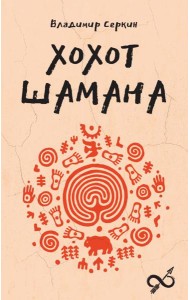 Хохот шамана