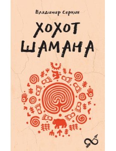 Хохот шамана