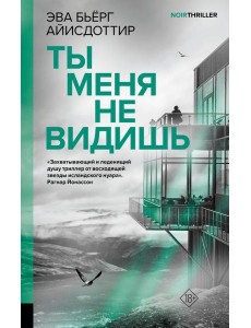 Ты меня не видишь: роман Ты меня не видишь: роман