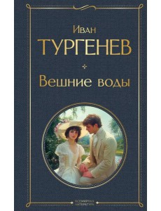 Вешние воды