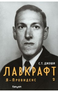 Лавкрафт. Я - Провиденс. Книга 2