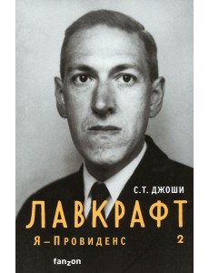 Лавкрафт. Я - Провиденс. Книга 2 Лавкрафт. Я - Провиденс. Книга 2