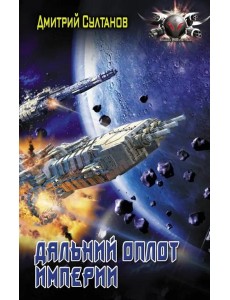 Дальний оплот Империи Дальний оплот Империи