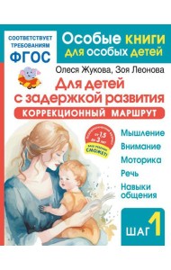 Для детей с задержкой развития. Коррекционный маршрут. Шаг 1