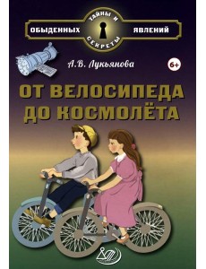 От велосипеда до космолета От велосипеда до космолета