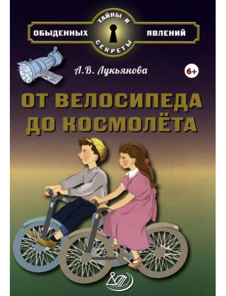 От велосипеда до космолета
