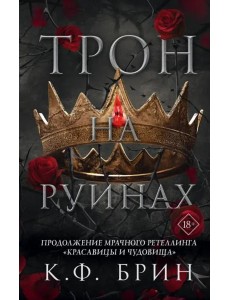 Трон на руинах Трон на руинах