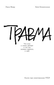 Травма: Что она с нами делает и что мы можем сделать с ней. Книга про комплексное ПТСР