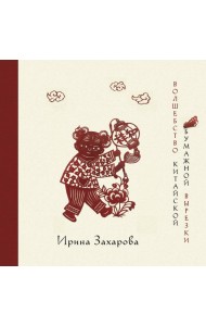 Волшебство китайской бумажной вырезки