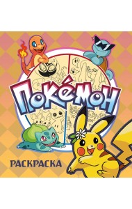 ПОКЕМОН. Раскраска