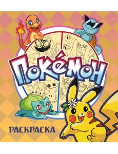 ПОКЕМОН. Раскраска