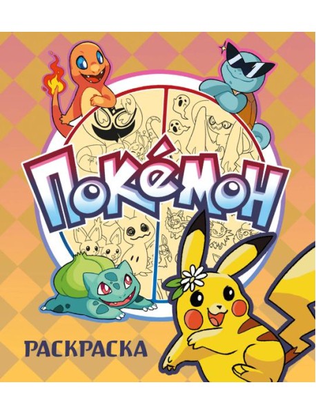 ПОКЕМОН. Раскраска