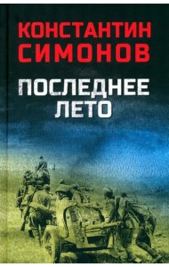 Последнее лето