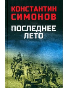 Последнее лето Последнее лето