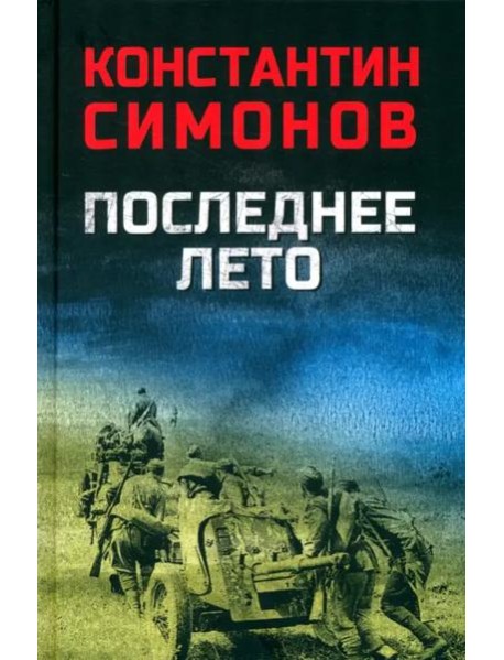 Последнее лето