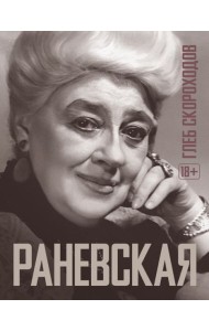 Раневская