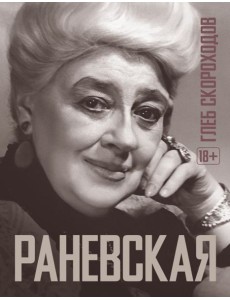 Раневская Раневская
