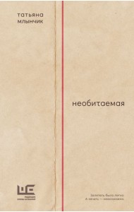 Необитаемая: роман