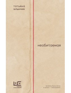 Необитаемая: роман Необитаемая: роман
