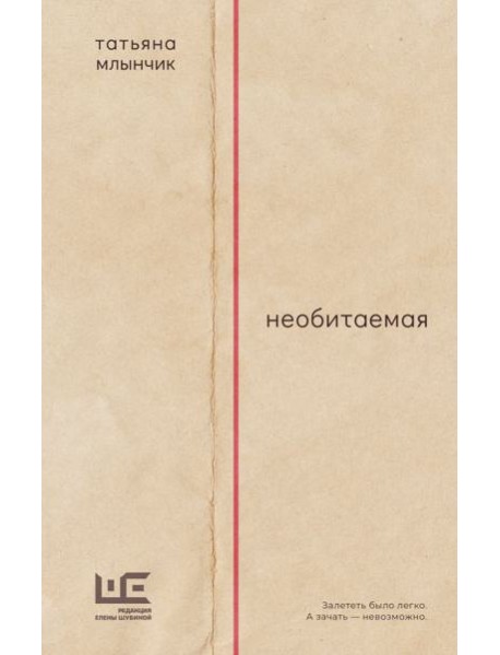 Необитаемая: роман