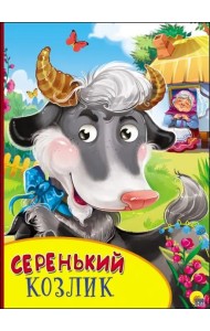 Картонка с глазками. Серенький козлик