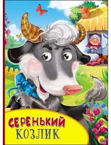 Картонка с глазками. Серенький козлик