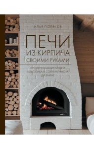 Печи из кирпича своими руками. Проверенная временем классика в современном дизайне