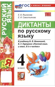 УМК Рус.яз. 4кл Канакина,Горецкий Диктанты Нов.
