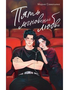 Пять мгновений любви Пять мгновений любви