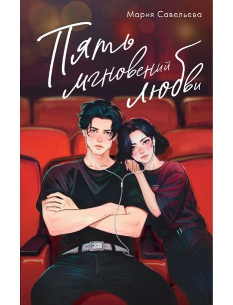 Пять мгновений любви