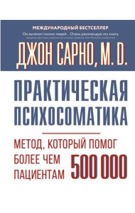 Практическая психосоматика. Метод, который помог более чем 500 000 пациентам