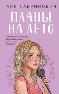 Планы на лето