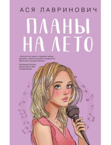 Планы на лето Планы на лето