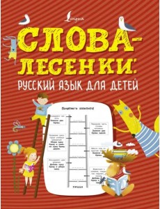 Слова-лесенки. Русский язык для детей