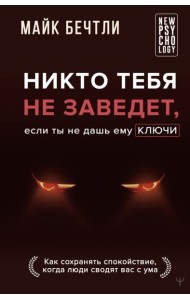 Никто тебя не заведет, если ты не дашь ему ключи. Как сохранять спокойствие, когда люди сводят вас с ума