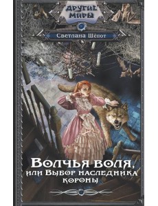 Волчья воля, или Выбор наследника короны Волчья воля, или Выбор наследника короны