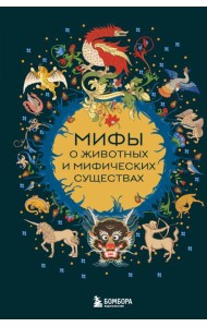 Мифы о животных и мифических существах