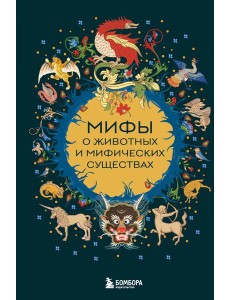 Мифы о животных и мифических существах