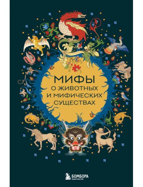 Мифы о животных и мифических существах