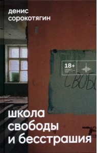 Школа свободы и бесстрашия