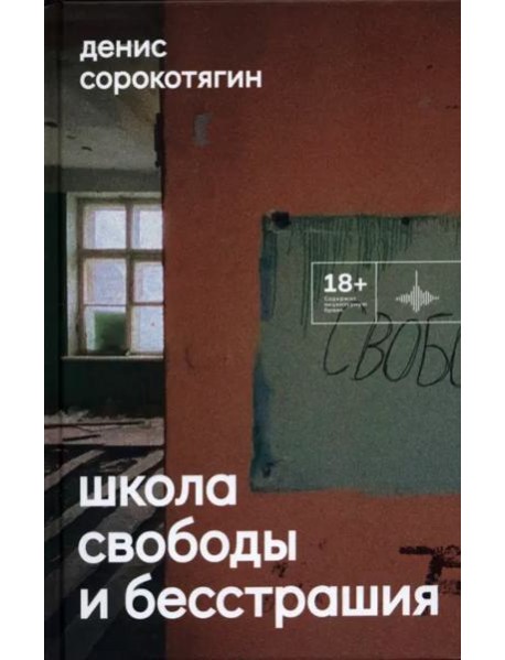 Школа свободы и бесстрашия