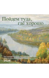 Пойдем туда, где хорошо. Настенный календарь с картинами художника Андрея Ковалевского 2026 (300х300 мм)