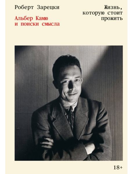 Жизнь, которую стоит прожить. Альбер Камю и поиски смысла