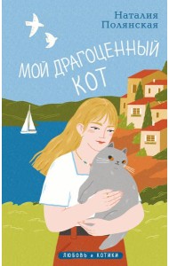 Мой драгоценный кот