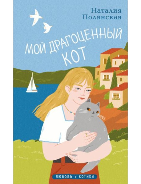 Мой драгоценный кот