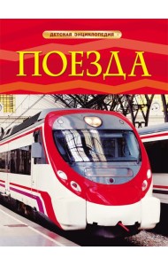 Поезда. Детская энциклопедия. Тернбулл С.