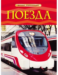 Поезда. Детская энциклопедия. Тернбулл С.