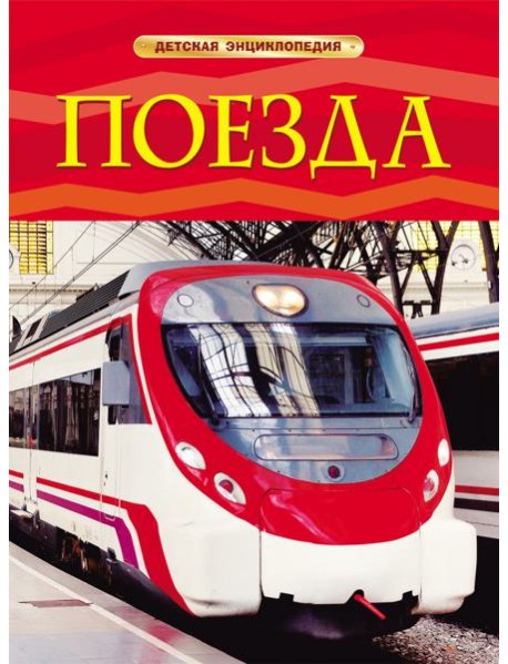 Поезда. Детская энциклопедия. Тернбулл С.